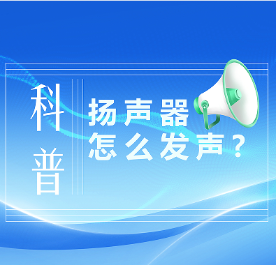 科普知識|喇叭是怎么發(fā)聲的？